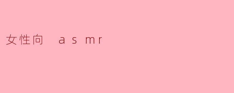 女性向 asmr
